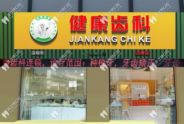 深圳健康齒科種植牙多少錢一顆