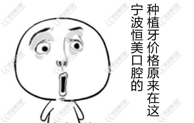 寧波恒美種植牙價(jià)格