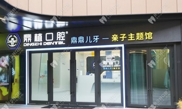 上海鼎植有為口腔診所門(mén)頭