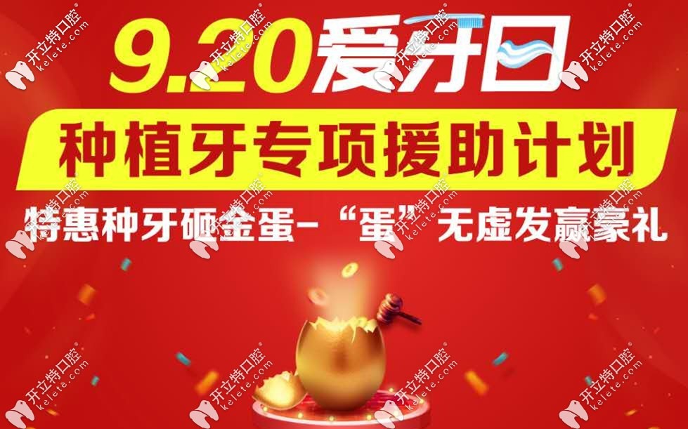 正?？谇?20愛牙日種植牙專場(chǎng)活動(dòng)