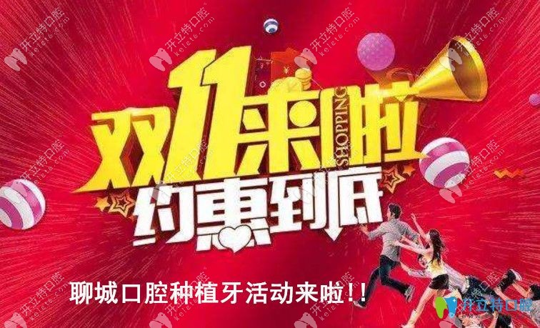聊城口腔醫(yī)院雙11種植牙優(yōu)惠活動