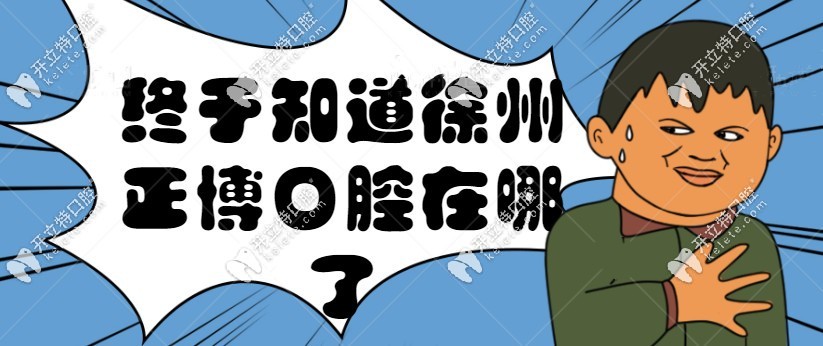 徐州正博口腔醫(yī)院在哪里