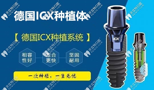 德國icx種植體