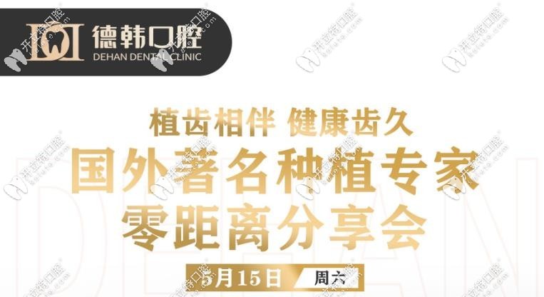 德韓口腔種牙分享會