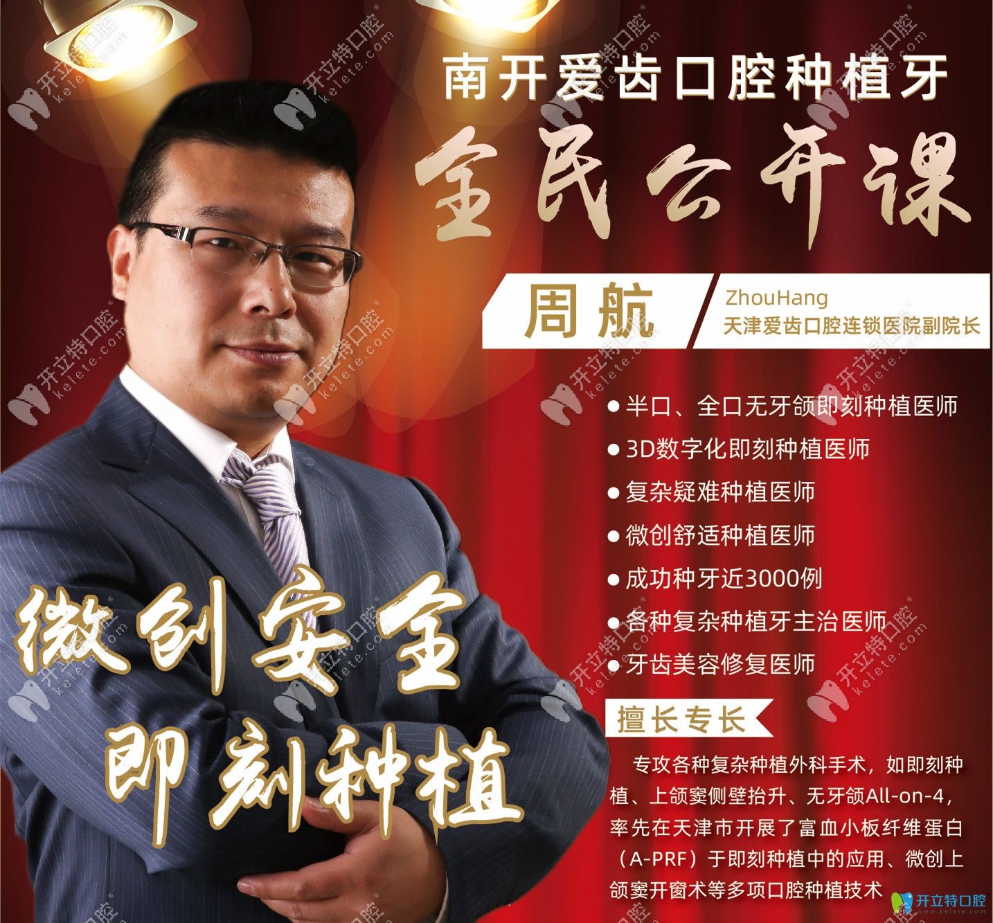 南开爱齿口腔种植牙全民公开课