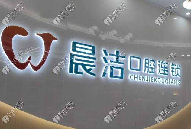 閩侯晨潔口腔中高端定位
