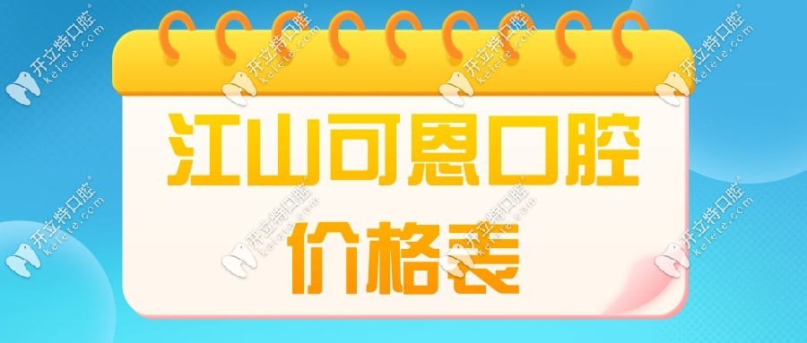 江山可恩口腔價(jià)格表