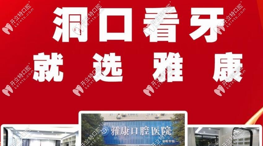 洞口看牙正規(guī)醫(yī)院推薦：雅康口腔醫(yī)院