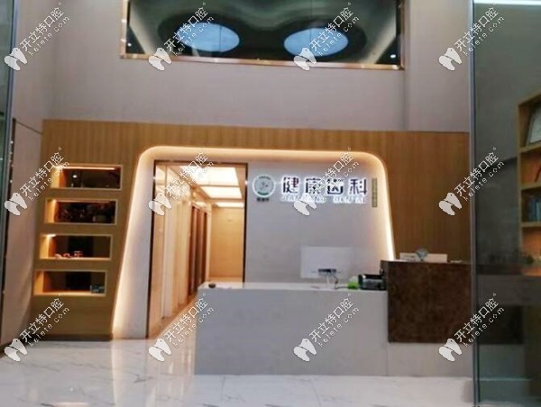 深圳健康齒科連鎖田寮店前臺(tái)
