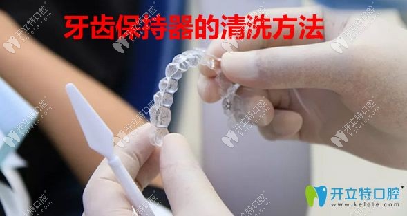 牙齒保持器怎么清洗和保管