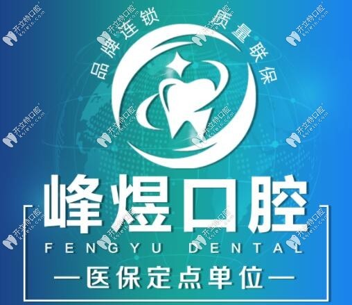 廈門峰煜口腔做牙齒矯正多少錢