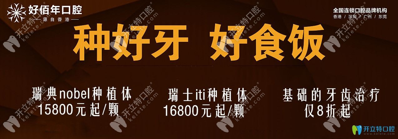 东莞好佰年口腔9月种植牙价格表