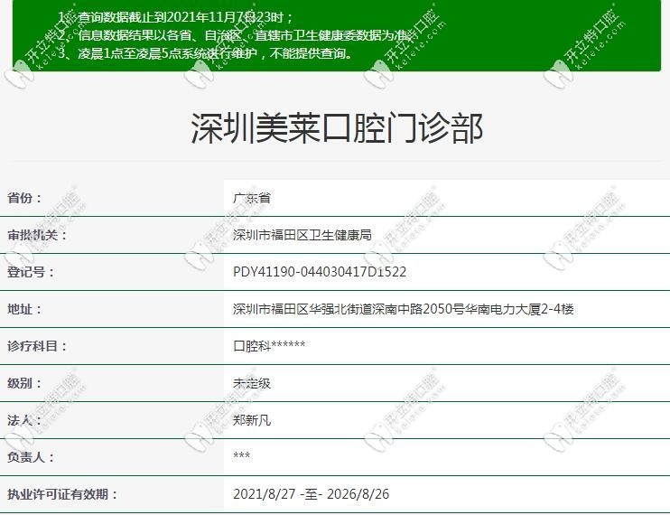深圳美萊口腔衛(wèi)健委注冊機構(gòu)