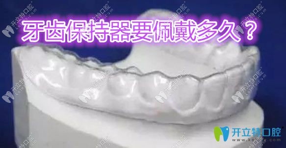 牙齒保持器要佩戴多長(zhǎng)時(shí)間
