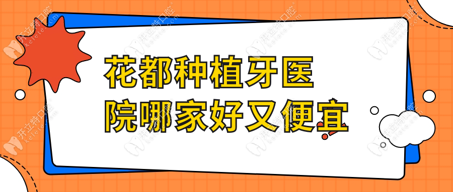 花都種植牙醫(yī)院哪家好又便宜