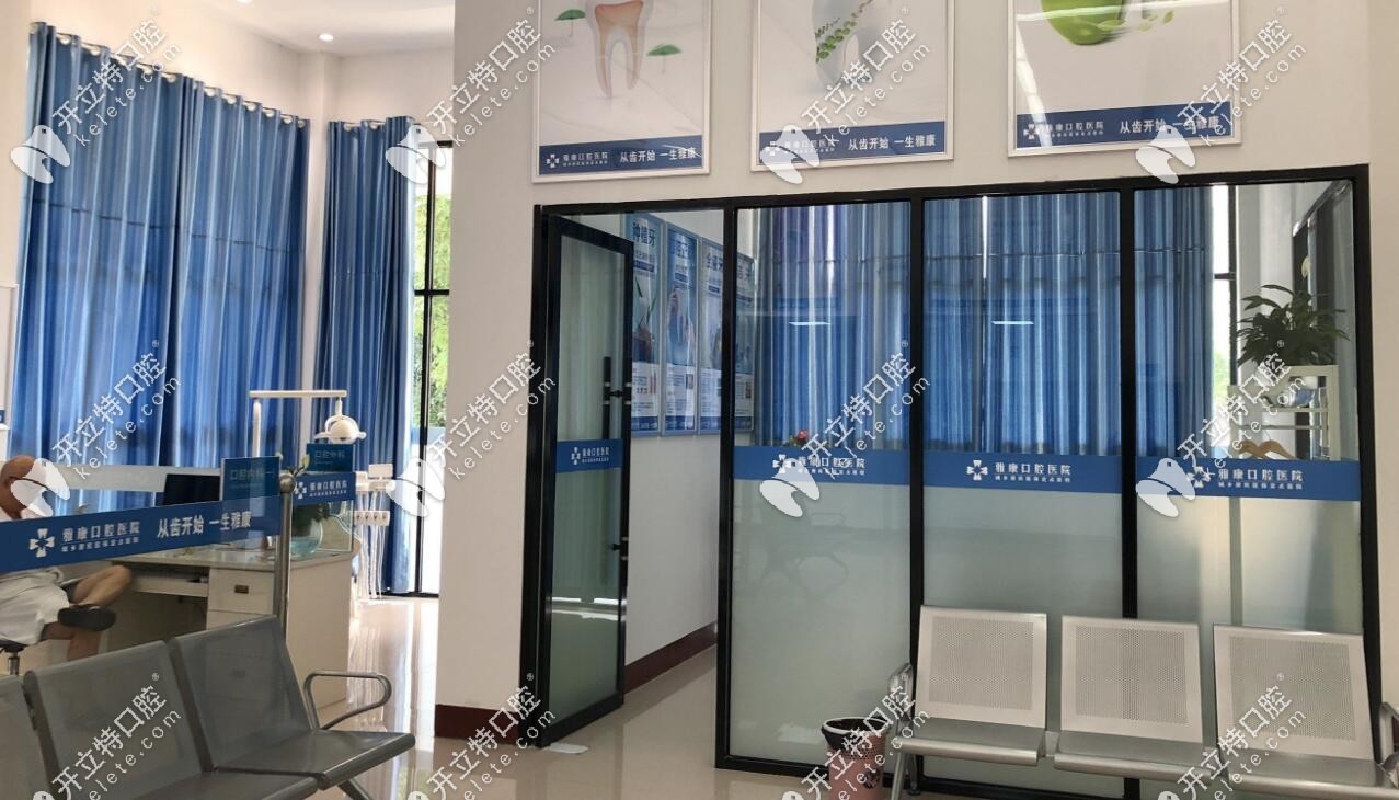 邵陽洞口雅康口腔醫(yī)院環(huán)境舒適看牙輕松