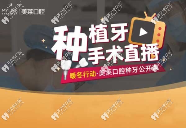 美萊口腔種植牙手術直播