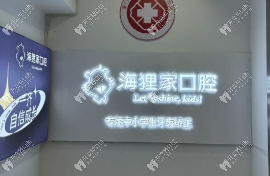 廈門海貍家口腔加州店地址