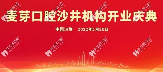 深圳沙井麥芽口腔開業(yè)信息kelete.com