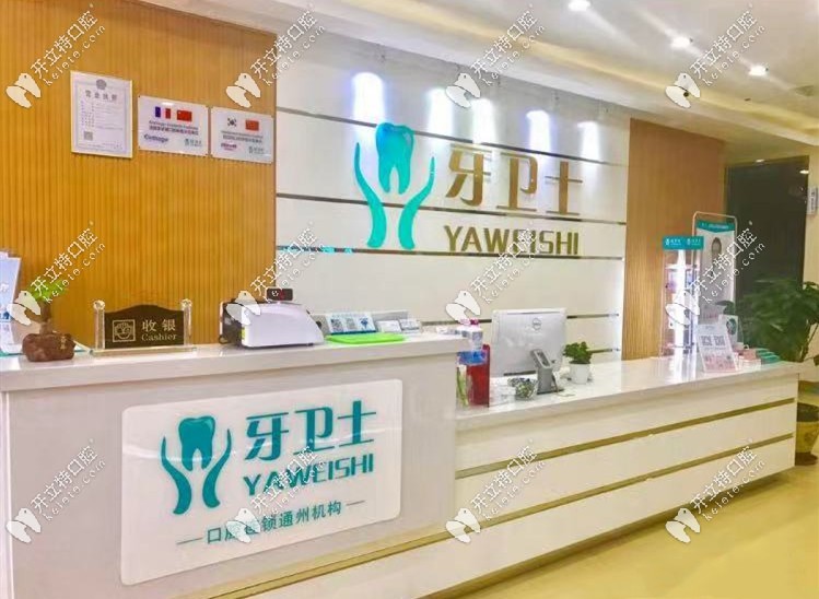 南通牙衛(wèi)士口腔前臺(tái)