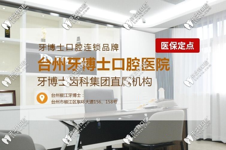 臺州牙博士醫(yī)院-醫(yī)保定點(diǎn)單位