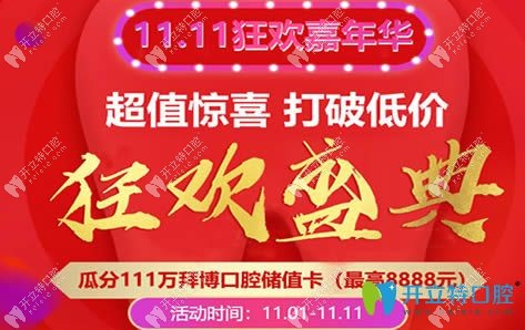 郑州拜博口腔11.11狂欢盛典