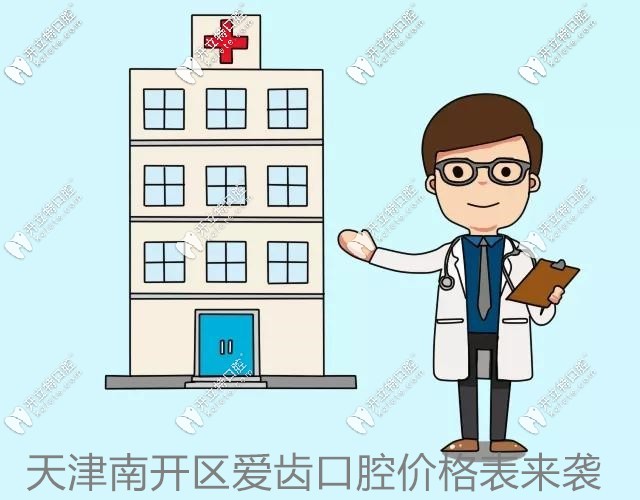 天津愛齒口腔價(jià)目表