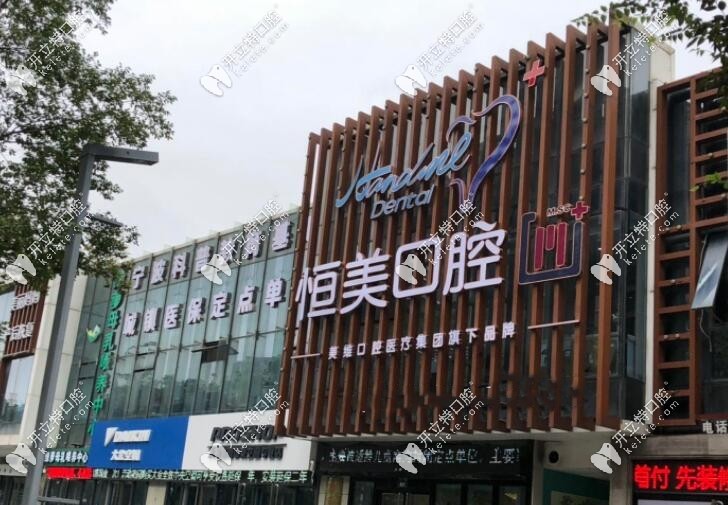 寧波恒美口腔前臺(tái)