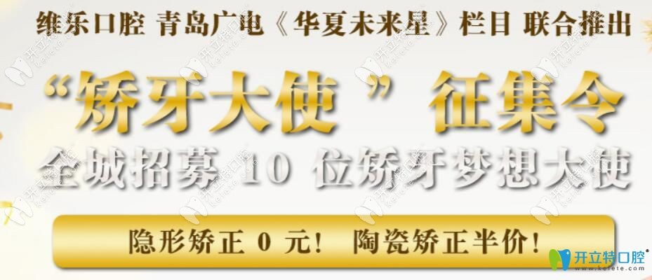 青島維樂口腔矯牙大師”征集令