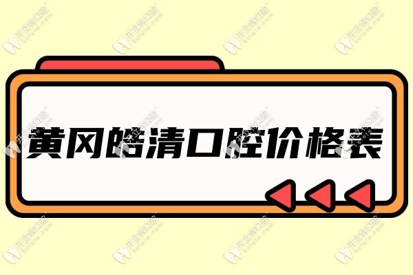 黃岡皓清口腔價格