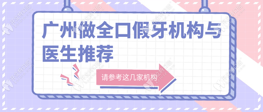 廣州做全口假牙機構(gòu)與醫(yī)生推薦