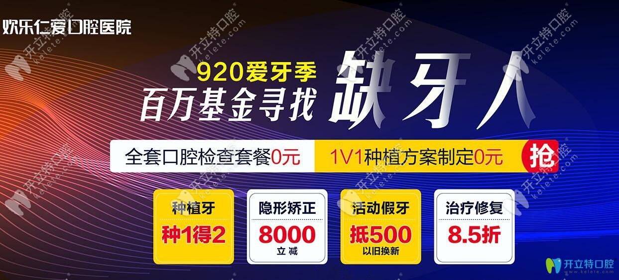 沈阳欢乐仁爱口腔920爱牙季优惠价格图