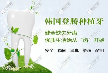 韓國登騰種植體