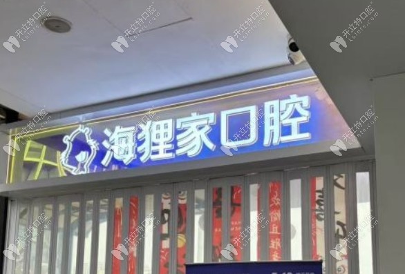 福州海貍家口腔愛琴海店正規(guī)