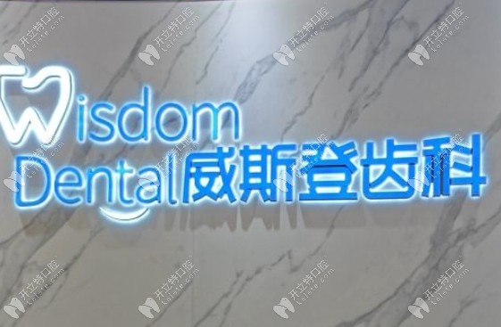 福州威斯登口腔寶龍店怎么樣