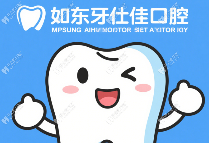 如東牙仕佳口腔如東牙仕佳口腔