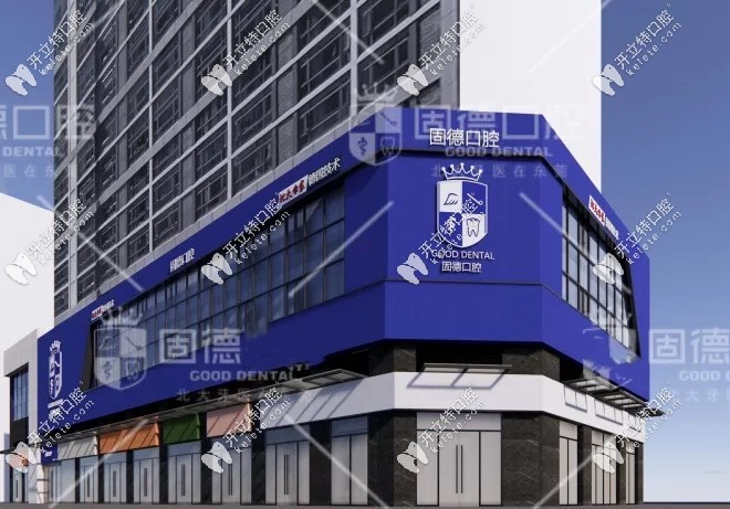 東莞固德口腔