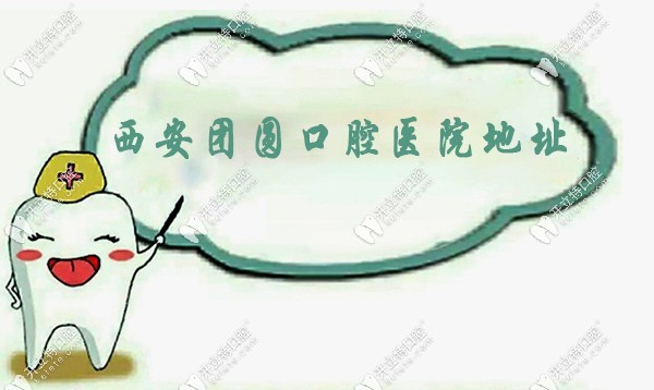 西安團(tuán)圓口腔醫(yī)院地址
