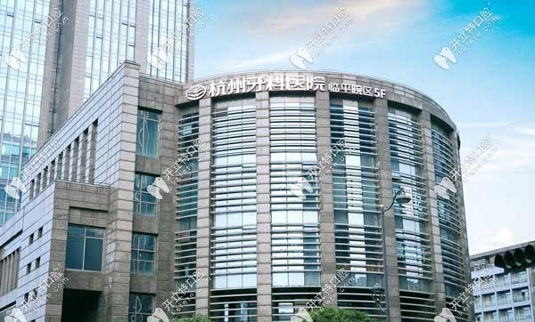 杭州牙科醫(yī)院—臨平城南口腔醫(yī)院
