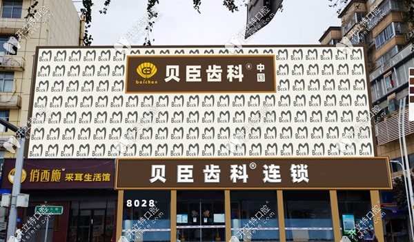 福州貝臣口腔種植牙收費(fèi)價格表