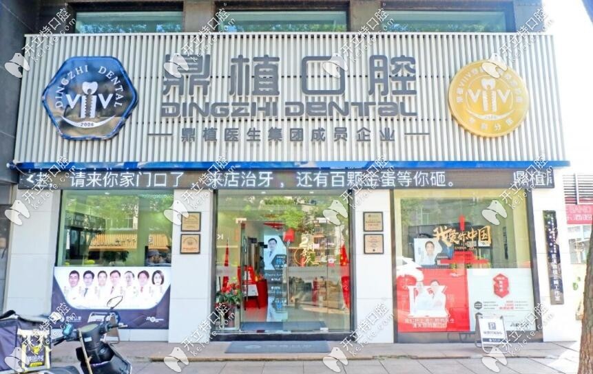 慈溪鼎植口腔門頭