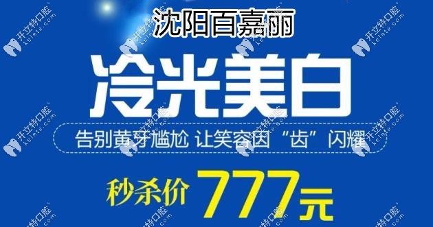 沈陽百嘉麗口腔牙齒冷光美白的價格