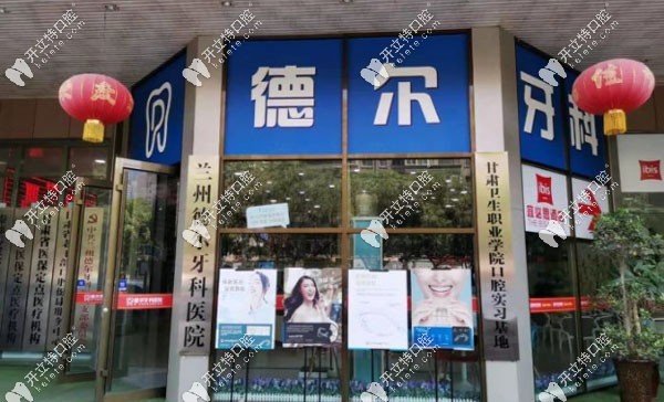 蘭州城關(guān)區(qū)德爾牙科
