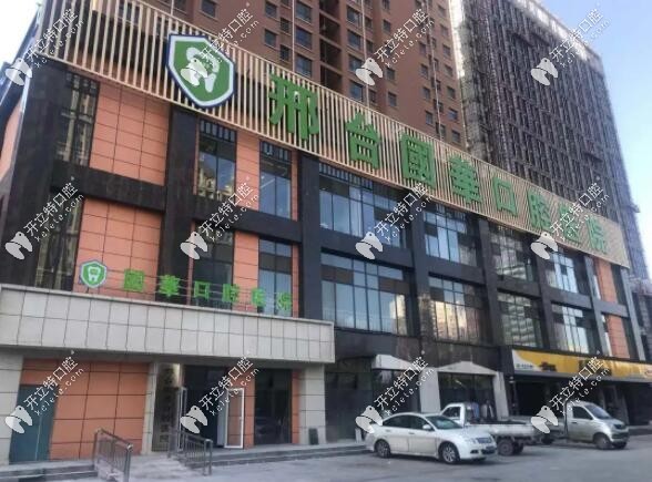 邢臺國華口腔醫(yī)院