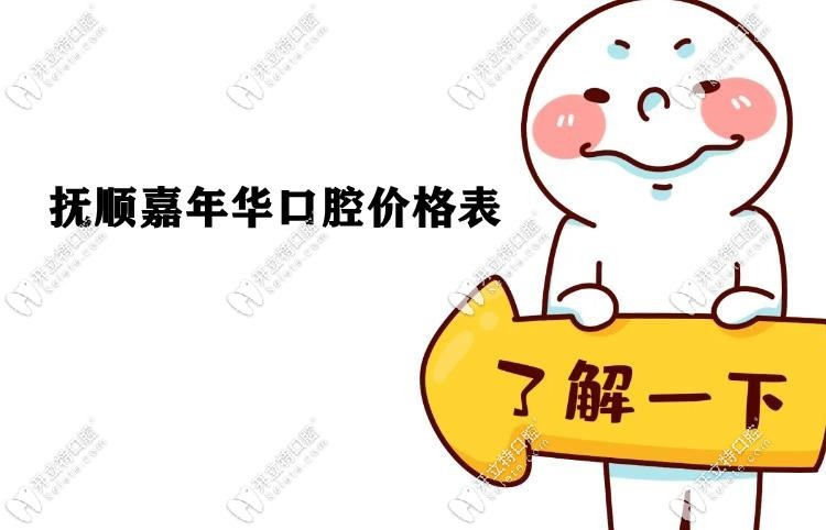 撫順嘉年華口腔價格kelete.com