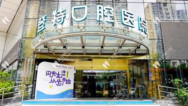 廈門(mén)登特口腔醫(yī)院種植牙收費(fèi)貴嗎