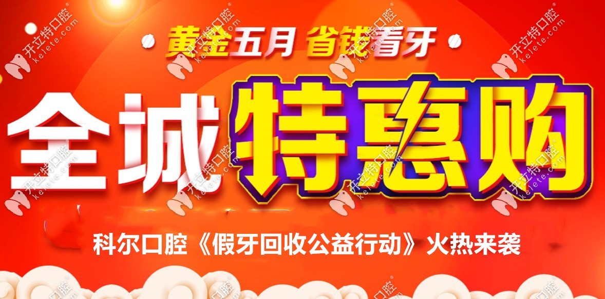 北京科爾口腔五月活動