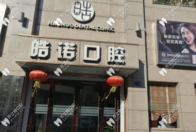 武漢皓諾口腔