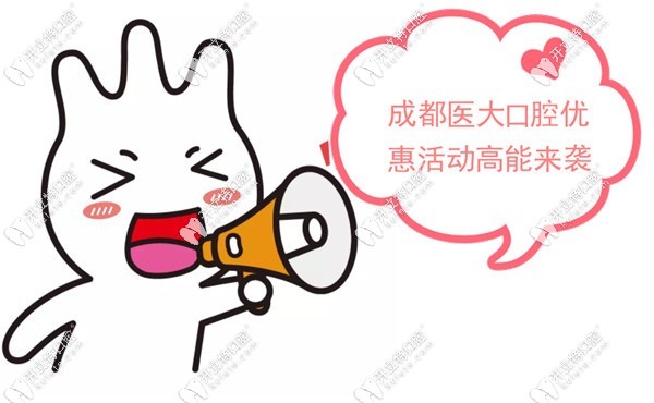 成都<!--<i data=20240703-sp></i>-->口腔優(yōu)惠活動(dòng)來(lái)啦