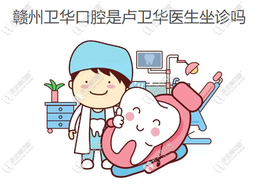 贛州衛(wèi)華口腔是盧衛(wèi)華醫(yī)生坐診嗎ardc-srvc.com
